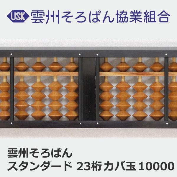 ぐんぐん玉残り2セットのみ1㎏業務用増量タイプ通常15,000円→10,000円 雲州そろばん ソロバン スタンダード 23桁 カバ玉 10000円 珠算 算盤