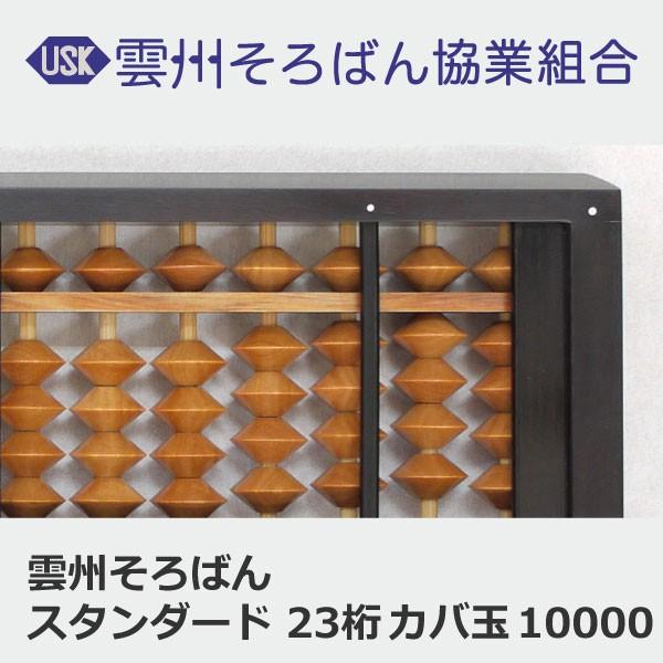 雲州そろばん ソロバン スタンダード 23桁 カバ玉 10000円 珠算 算盤 計算 塾 小学生 習い事｜unsyusoroban｜04