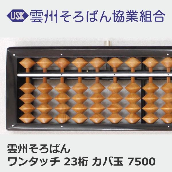 雲州そろばん ワンタッチそろばん 23桁 カバ玉 9000円 ケース付き 木製 珠算 おすすめ 計算 塾 小学生 習い事 左利き用 |  | 01