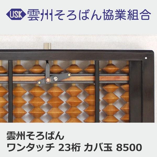 雲州そろばん ワンタッチそろばん 23桁 カバ玉 10000円 ケース付き 木製 珠算 おすすめ 計算 塾 小学生 習い事 左利き用 |  | 03