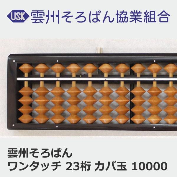 雲州そろばん ワンタッチそろばん 23桁 カバ玉 12000円 ケース付き