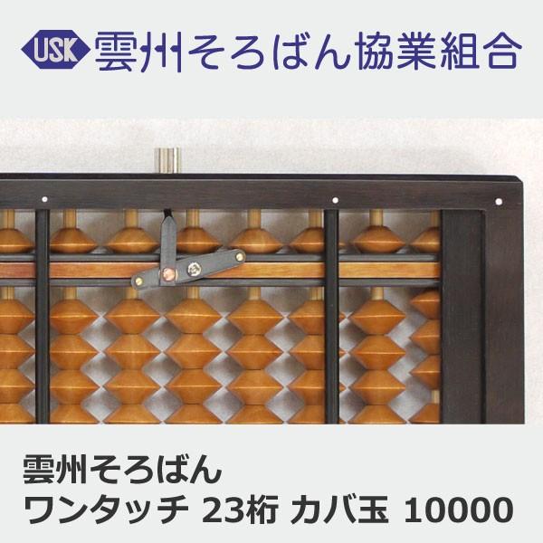 雲州そろばん ワンタッチそろばん 23桁 カバ玉 12000円 ケース付き