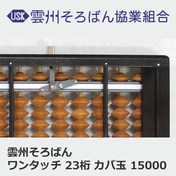 雲州そろばん ワンタッチそろばん 23桁 カバ玉 15000円 木製 ケース