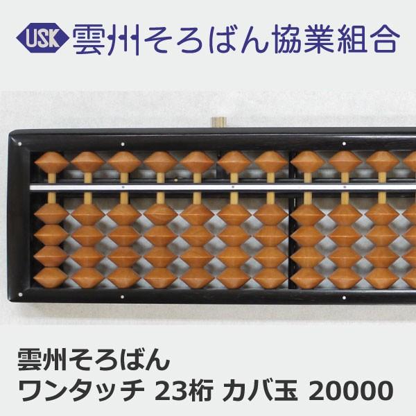 雲州そろばん ワンタッチそろばん 23桁 カバ玉 20000円 ケース付 木製 
