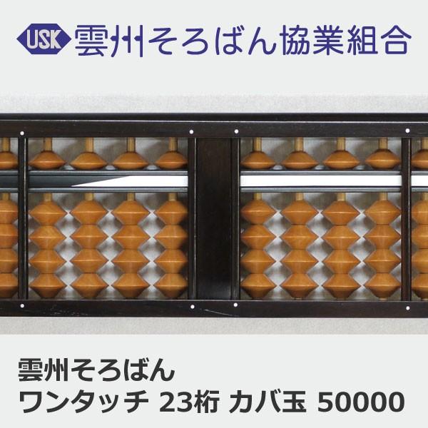 雲州そろばん ワンタッチそろばん 23桁 カバ玉 50000円 上級者 ケース