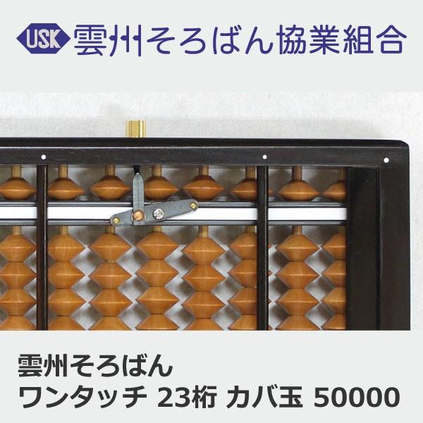 雲州そろばん ワンタッチそろばん 23桁 カバ玉 50000円 上級者 ケース