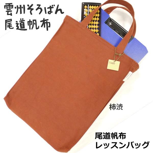 尾道帆布 レッスンバッグ Onomichi Lessonbag 雲州そろばん ヤフーショップ 通販 Yahoo ショッピング