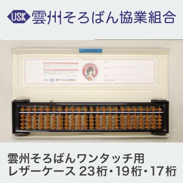 雲州そろばん ワンタッチ用レザーケース 23桁・19桁・17桁 珠算 算盤