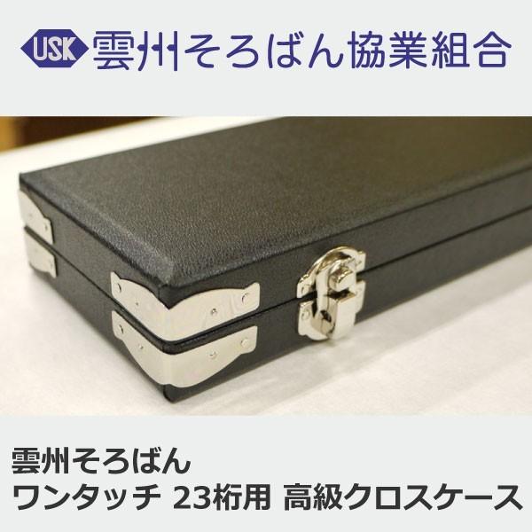 雲州そろばん ワンタッチ 23桁用 高級クロスケース 珠算 算盤 計算 塾