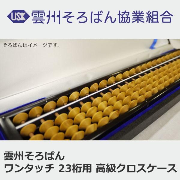雲州そろばん ワンタッチ 23桁用 高級クロスケース 珠算 算盤 計算 塾