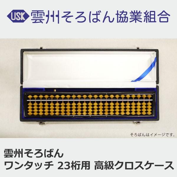 本日のみの特価 高級 そろばん ハードケース付き 柘植玉 23桁 ワン タッチ 本日のみの特価 高級 そろばん ハードケース付き 柘植玉 23桁 ワン タッチ
