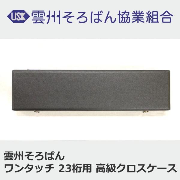 雲州そろばん ワンタッチ 23桁用 高級クロスケース 珠算 算盤 計算 塾