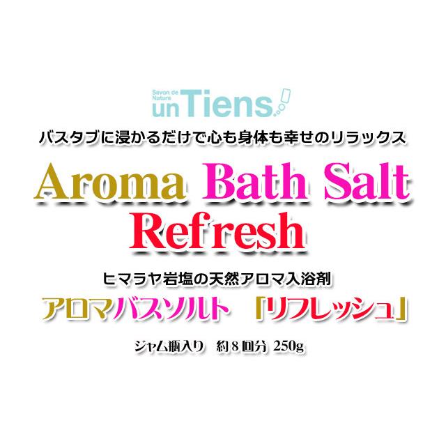 アンティアン 天然保湿入浴剤 アロマバスソルト 「リフレッシュ」（ボトル・瓶詰め）250g |  | 01