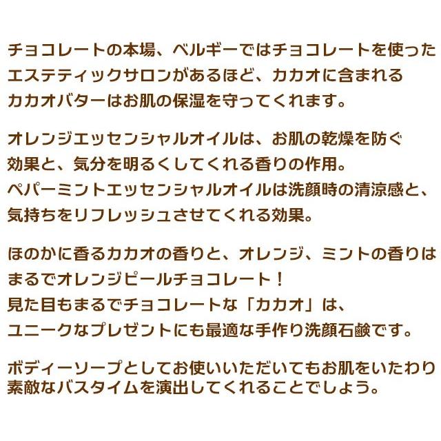 冬季限定生産！美容にも保湿にも優れたカカオ配合でシットリ潤うまるでチョコレートみたいな手作り洗顔石鹸 プリンセスオブソープ「カカオ」45g 【3個セット】｜untiens｜06