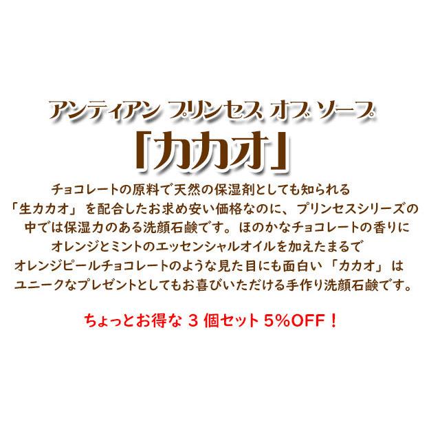 冬季限定生産！美容にも保湿にも優れたカカオ配合でシットリ潤うまるでチョコレートみたいな手作り洗顔石鹸 プリンセスオブソープ「カカオ」45g 【3個セット】｜untiens｜08