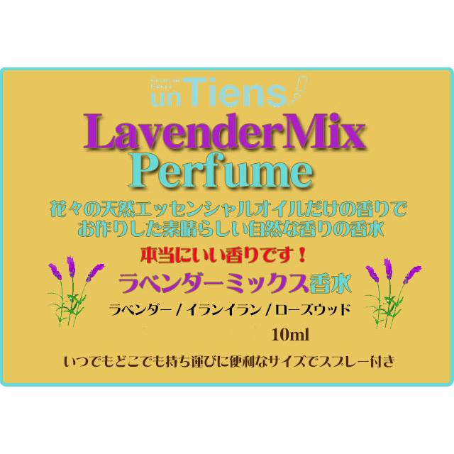 アンティアン天然香水「ラベンダーミックス」10ml 天然