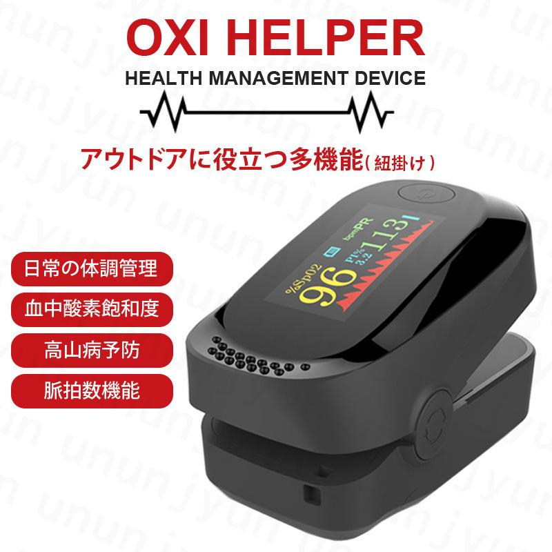 300点限定プロモーション価格 即納 21仕様 血中酸素濃度計 酸素飽和度 酸素飽和度測定器 指先 正常値 測定 Oxihelper 短納期 大量注文承り中 Linho0015new 雲雲純 通販 Yahoo ショッピング