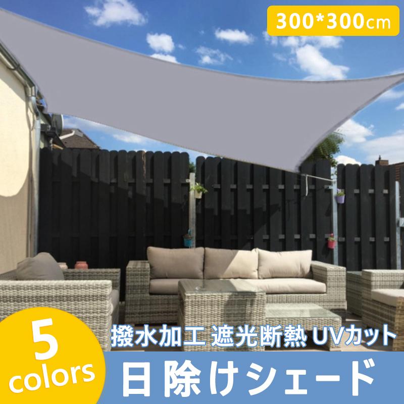 日除けシェード サンシェード クールシェード Uvカット スクリーン オーニング バルコニー シェード Uv対策 3 3m正方形 未使用 ベランダ 防水 目隠し 撥水 フェンス