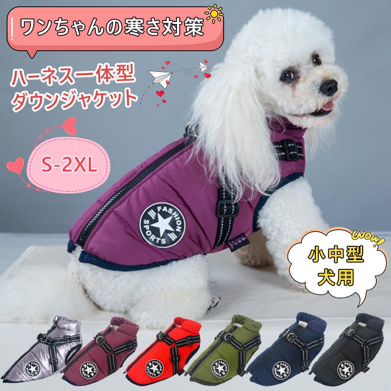 犬ジャケット ハーネス 一体型 ダウンベスト ウェア ペット服 防水防風 小型犬 中型犬 防寒 犬服 犬の服 秋冬フリース 撥水加工 S 2xl Uu 雲雲純 通販 Yahoo ショッピング