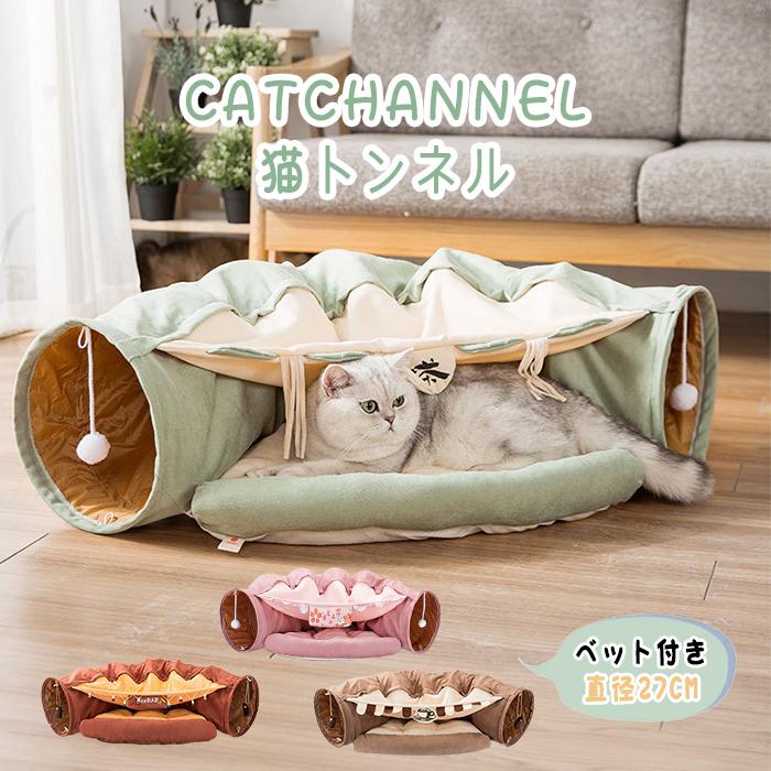 猫トンネル 猫ハウス 3in1 キャットトンネル もらって嬉しい出産祝い 一番の贈り物 猫ベッド クッションマット付 ねこおもちゃ キャンバス キャットベッド 折りたたみ可 半月型 予約green
