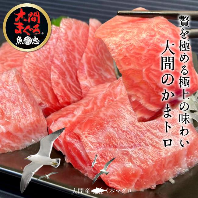大間のまぐろ 極上霜降り カマトロ 大トロ200g×2柵 |青森県大間 大間のまぐろ 極上霜降り カマトロ 大トロ200g×2柵 |青森県大間