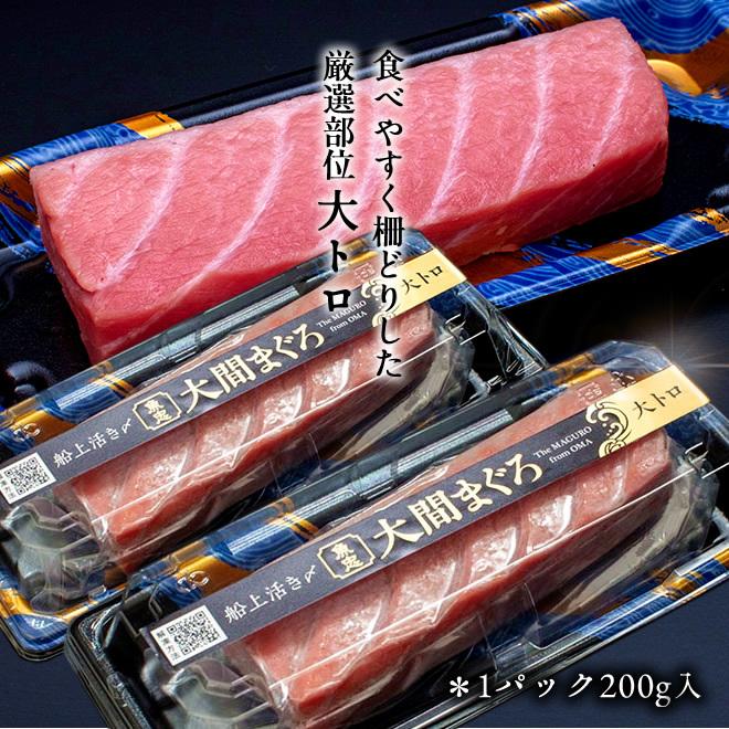 大間のまぐろ 大トロ200g×2柵 マグロ刺身 |青森県大間産 本マグロ サク切り身 クロマグロ 鮪 お取り寄せ 通販［お歳暮 2023 ギフト 魚 御歳暮］ クロマグロ 本マグロ