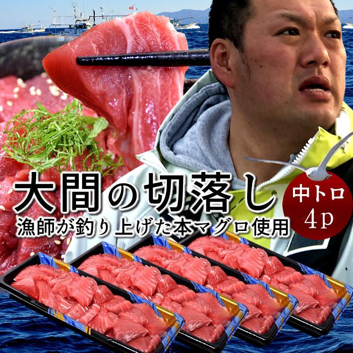 大間マグロ 切り落とし 訳あり［中トロ］200g×4個 |青森県大間産