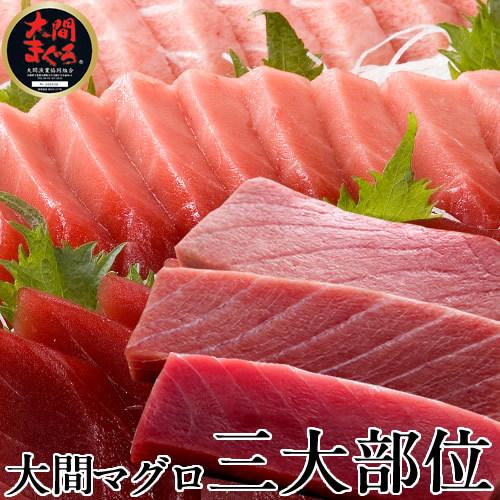 大間のまぐろ 極上3種セット 大トロ、中トロ、赤身 マグロ刺身