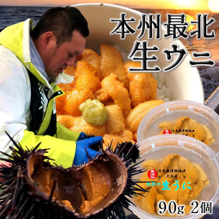 うに うに最終 国産極上 塩水パック 生うに90g×2個［新物］漁師の生