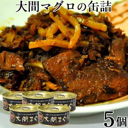 大間マグロの缶詰 80g 5個セット 送料無料 まぐろ缶詰め 大間産本まぐろの身と血合いを生姜 ショウガ と甘辛く醤油で煮込んだカレーの具 まぐろ佃煮 Ut0006 5 大間まぐろ直売所 魚忠 通販 Yahoo ショッピング