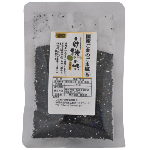 127円 新登場 自然の味そのまんま 国産ごま塩 40g
