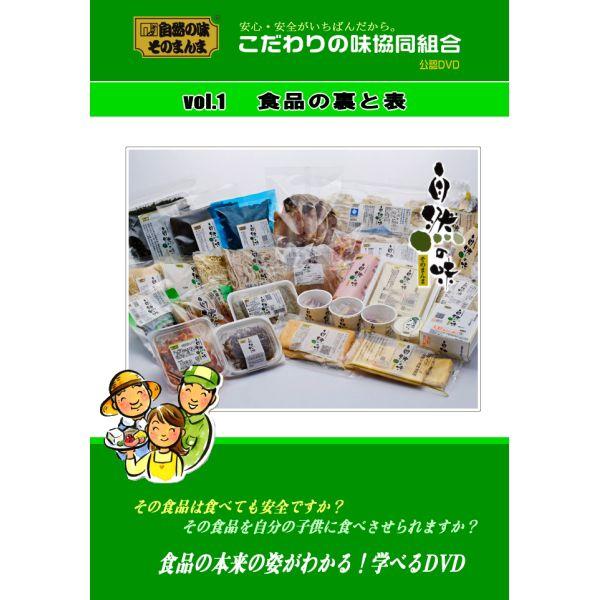 こだわりの味協同組合公認DVD　Vol.1「食品の裏と表」｜uocha