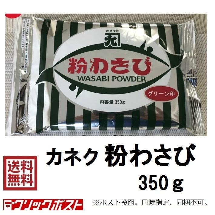 カネク 粉わさび グリーン印 350g 1個 : ウオイチヤフー店 - 通販