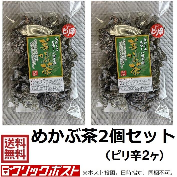 めかぶ めかぶ茶 芽かぶ茶2個セット（ピリ辛56g×2ヶ）海藻