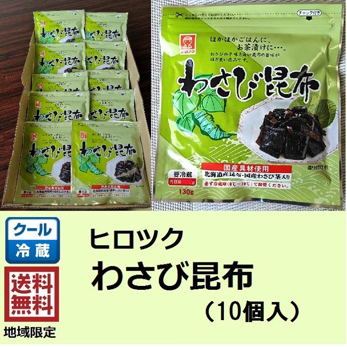 ヒロツク わさび昆布 125g×10個 佃煮 ご飯のお供 おにぎりの具