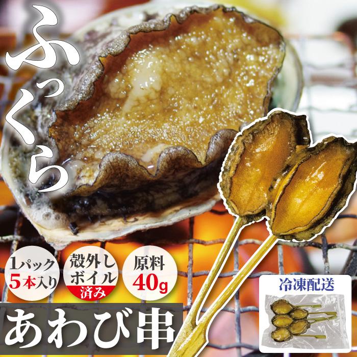 殻外しボイル冷凍 アワビ串 1PC 40gサイズ 5本入り 送料無料 (1PC/3PC
