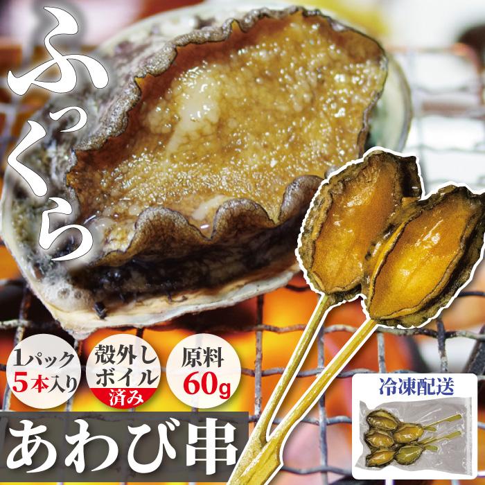鮑の殻特大サイズ 殻外しボイル冷凍 アワビ串 1PC 60gサイズ 5本入り 送料無料 (1PC/3PC
