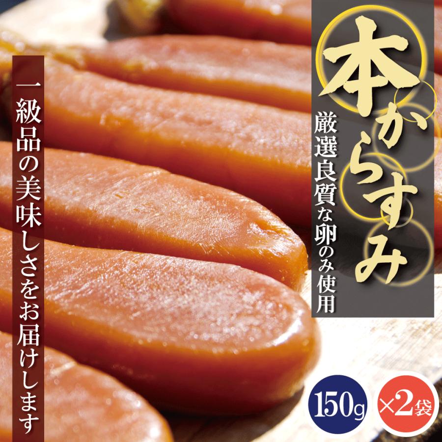 無添加 本からすみ（唐墨）150g×2本 天日干し仕上げ 高級贈答用 送料