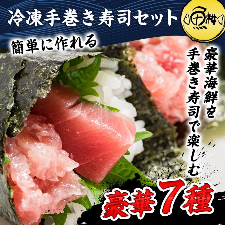 冷凍手巻き寿司セット 豪華7種 マグロ サーモン いくら ホタテ 魚耕ヤフー店 通販 Yahoo ショッピング