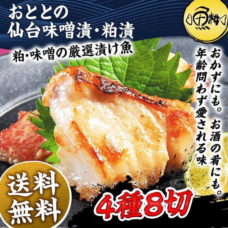 父の日 2026 漬け魚 詰め合わせ おととの仙台味噌漬・粕漬 4種8切入 プレゼント ギフト  セット
