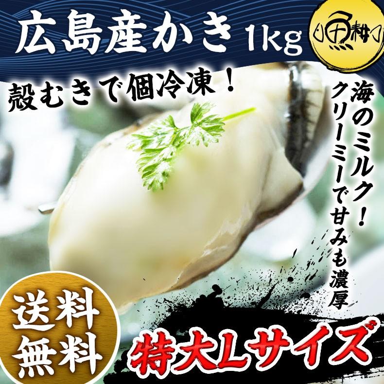 牡蠣 広島県産かき カキ むき身 大粒 1kg 冷凍 お取り寄せ 【大注目】 割引 特大Lサイズ