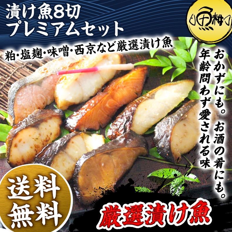 漬け魚 8切 プレミアムセット ギフト 西京漬け 粕漬け 魚 詰め合わせ お取り寄せ セット 魚耕ヤフー店 通販 Yahoo ショッピング