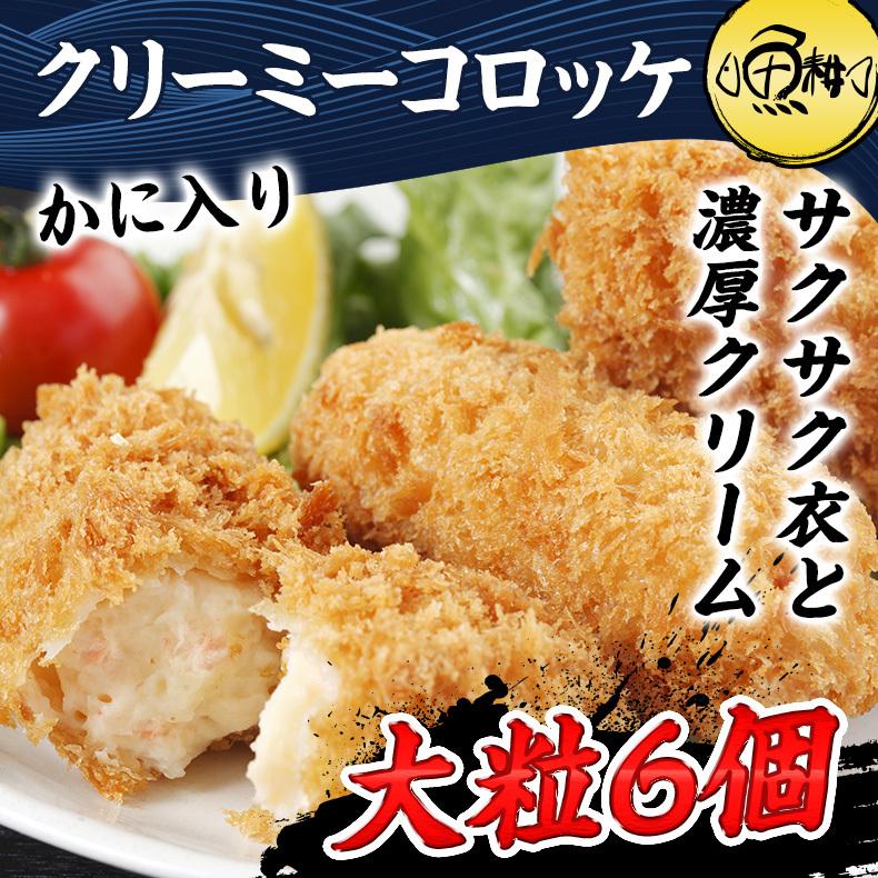 カニクリーミーコロッケ 特大 紅ズワイガニ入り コロッケ 冷凍 大粒6個 グラタンコロッケ 魚耕ヤフー店 通販 Yahoo ショッピング