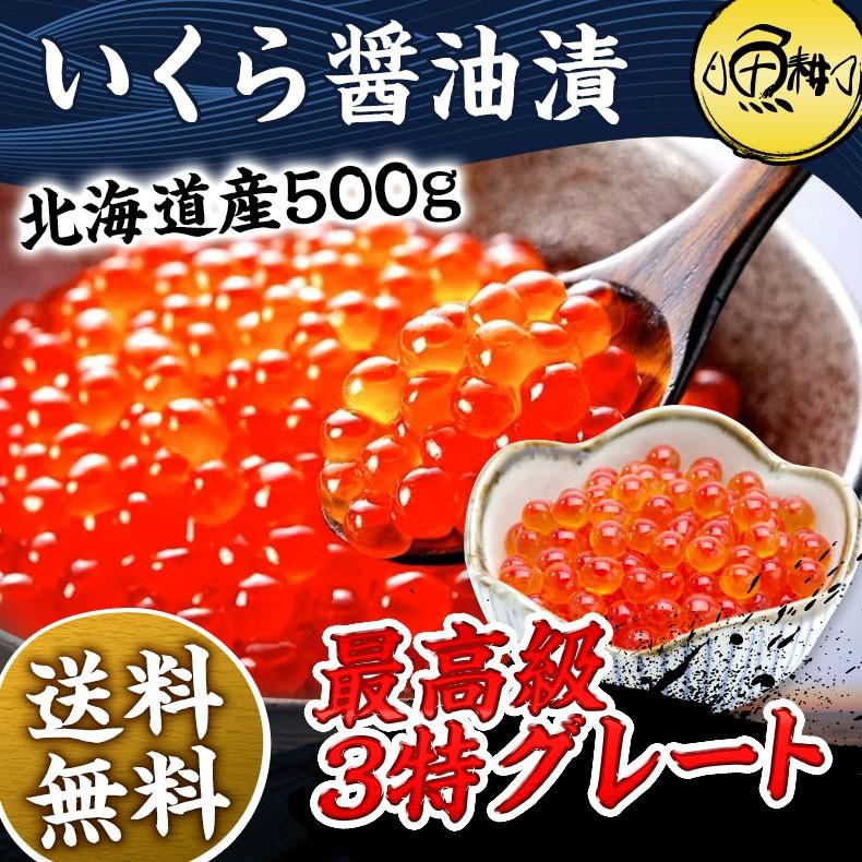 母の日 2024 いくら 500g 冷凍 醤油漬け 最高級3特グレード 北海道産 イクラ お取り寄せ プレゼント ギフト  海鮮｜uoko-ec