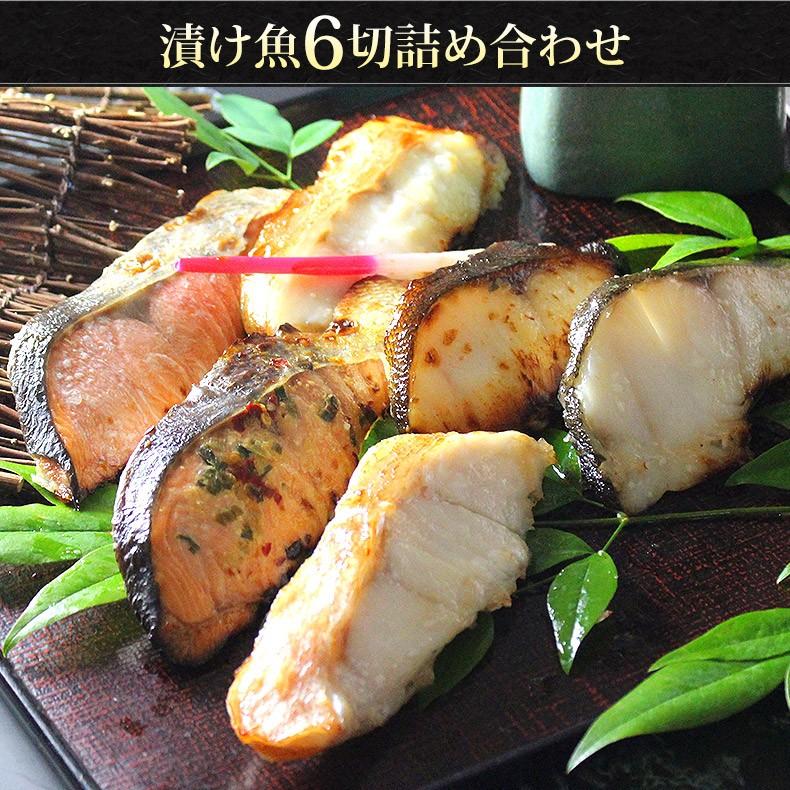うお　6個セット 父の日 2026 漬け魚 6切セット プレゼント ギフト 西京漬け 粕漬け 魚