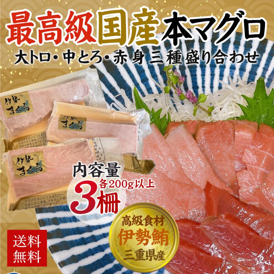 マグロ 最高級 国産 伊勢まぐろ 三重県産 大トロ 中トロ 赤身 本鮪３点セット 伊勢 大トロ 中トロ 赤身 養殖 国産 高級 盛り合わせ クロマグロ Isemaguro 3pac 魚まさ 通販 Yahoo ショッピング