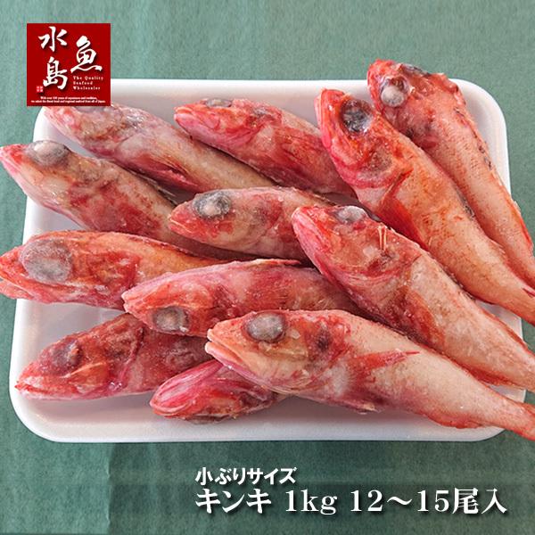 小ぶりサイズ キンキ 年間定番 約1kg 12 15尾入 生 冷凍