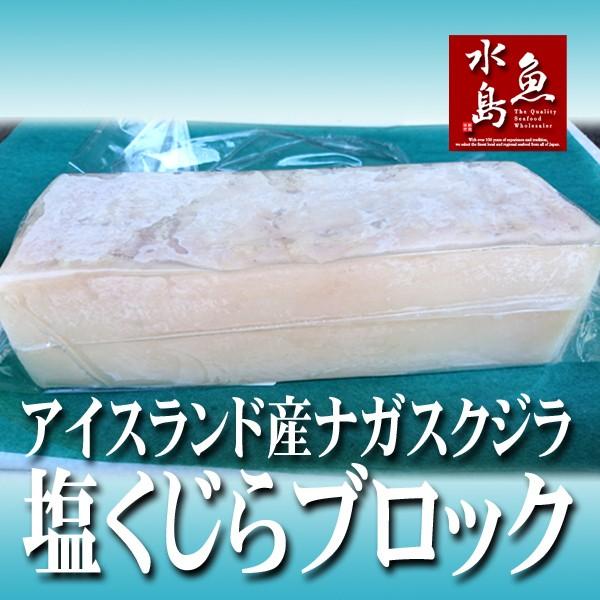 塩くじら 汐クジラ 鯨 ブロック塊 1kg : 日本海の幸 新潟・魚水島
