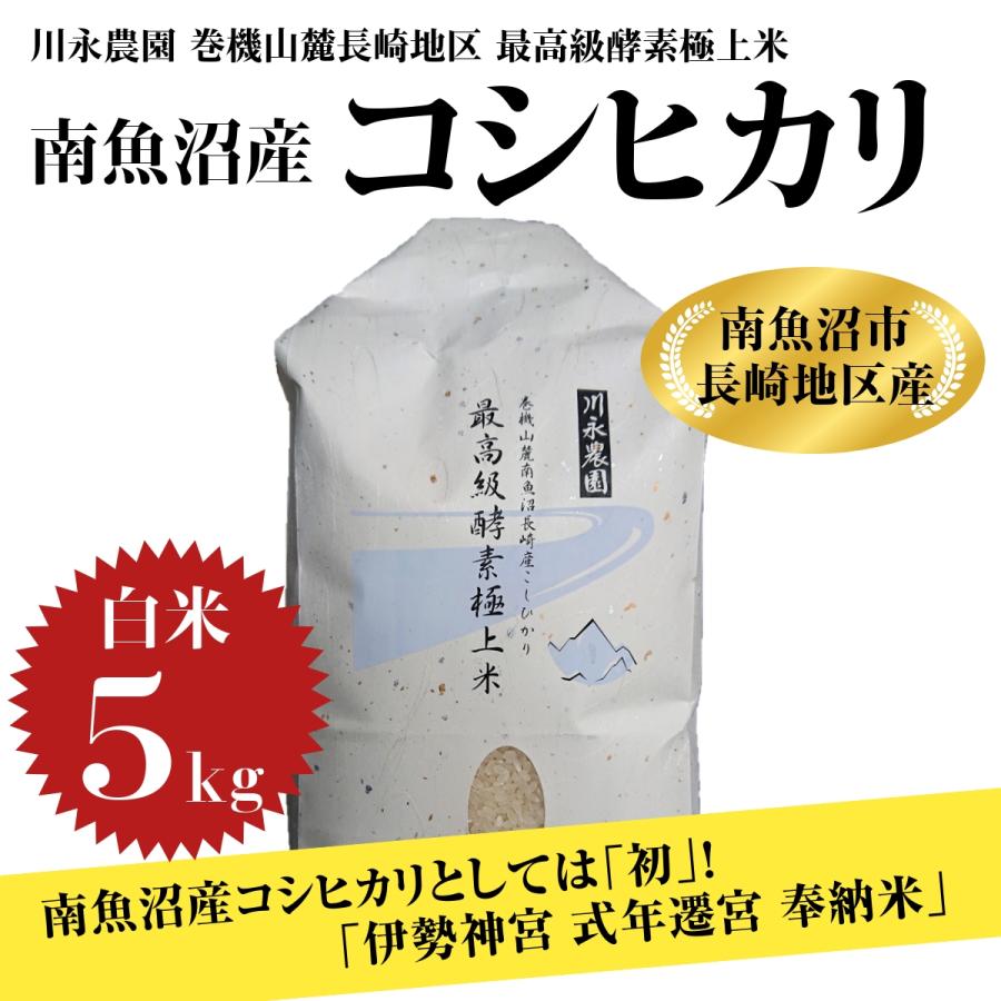 米 お米 新米 贈り物 のし無料 白米 5kg 令和3年産 新潟県 南魚沼産 コシヒカリ 川永農園 伊勢神宮 式年遷宮奉納米 送料無料 本州 中四国のみ Uono Kanagawa5 魚野の里 通販 Yahoo ショッピング