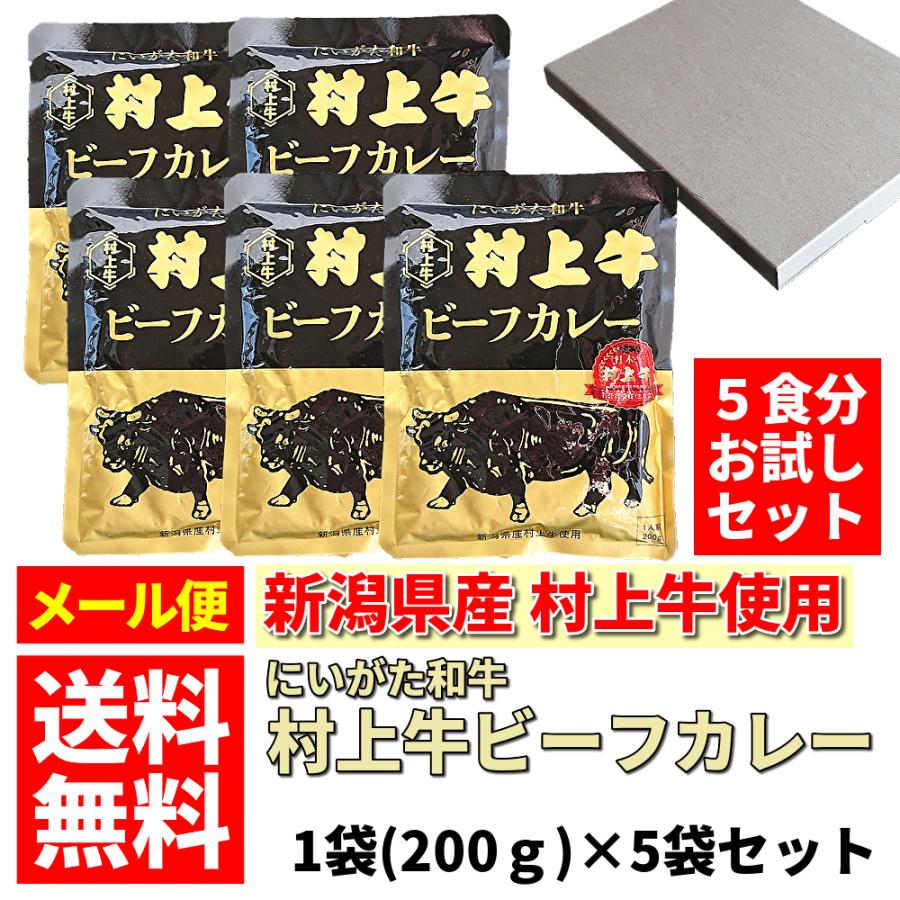 カレー ビーフカレー 村上牛 新潟県 村上牛 ビーフカレー 中辛 1袋 0g 5袋セット お試しセット メール便 送料無料 代引き不可 Uono Murakamigyuset 魚野の里 通販 Yahoo ショッピング